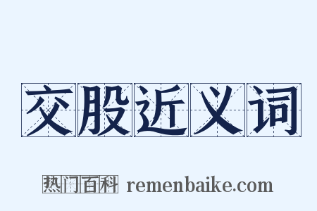 交股近义词是什么意思的图片